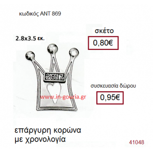 ΚΟΡΩΝΑ επάργυρο γούρι-δώρο με χρονολογία ΑΝΤ-869